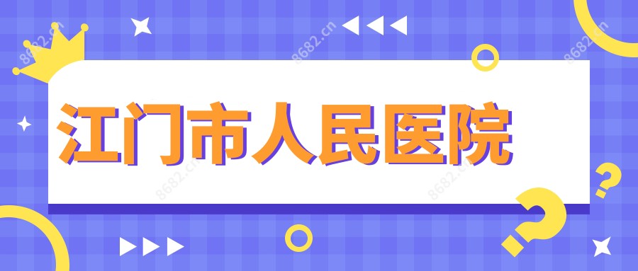 江门市人民医院