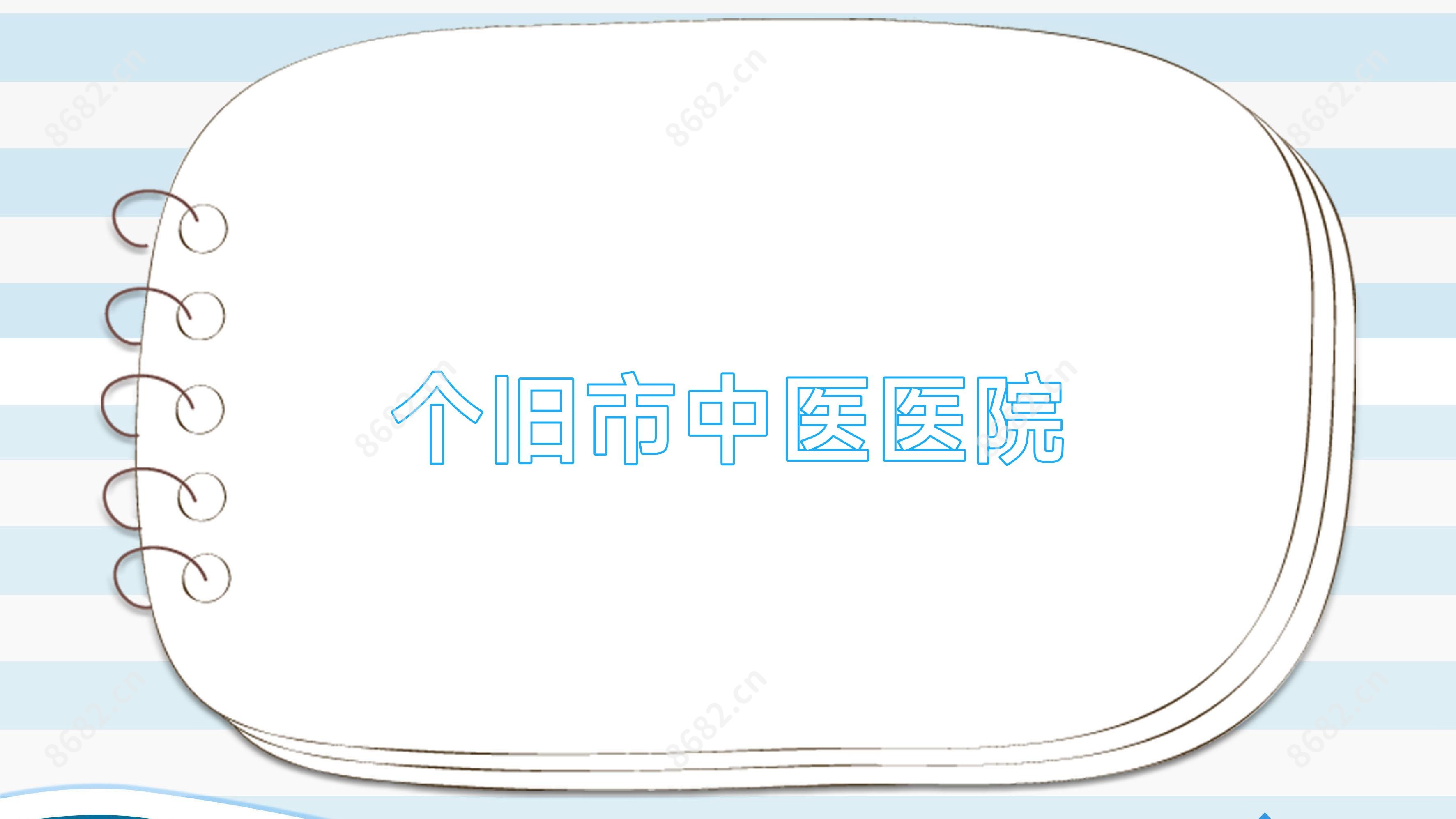 个旧市中医医院