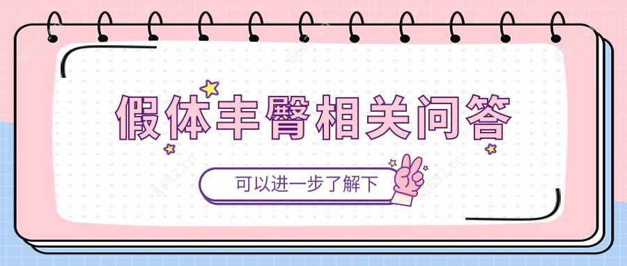 假体丰臀相关问答