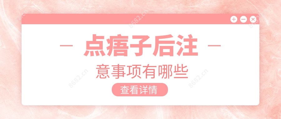 点痦子后注意事项有哪些