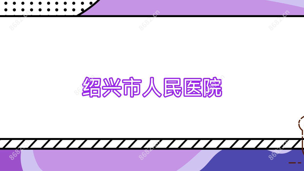 绍兴市人民医院
