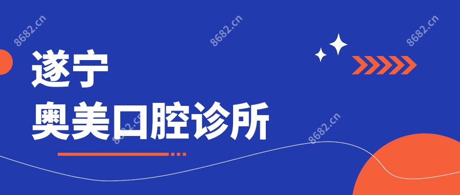 遂宁奥美口腔诊所
