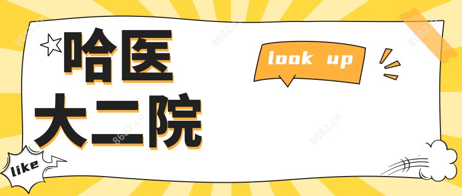哈医大二院