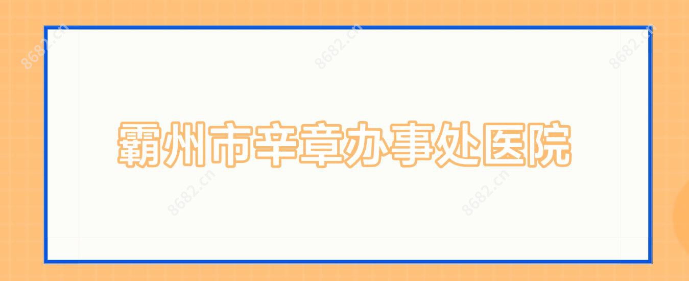 霸州市辛章办事处医院