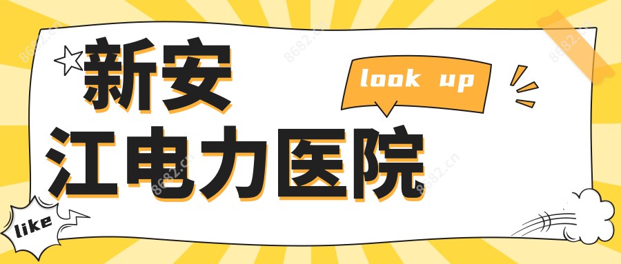 新安江电力医院