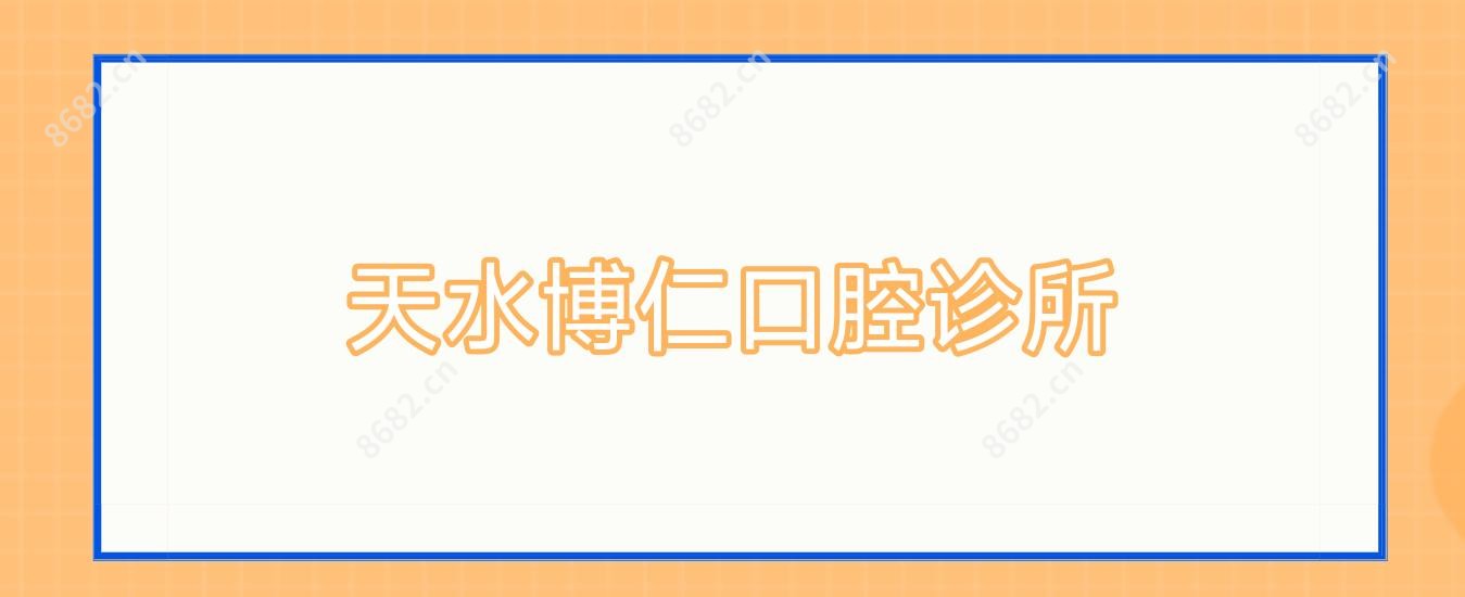 天水博仁口腔诊所