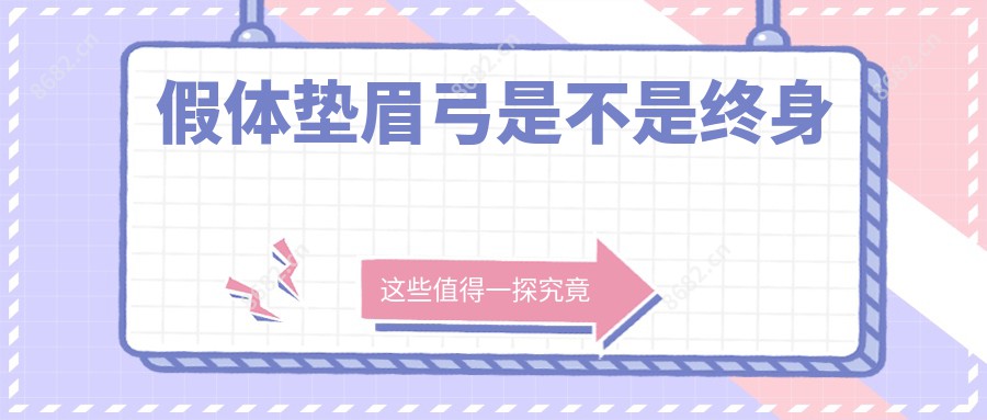 假体垫眉弓是不是终身