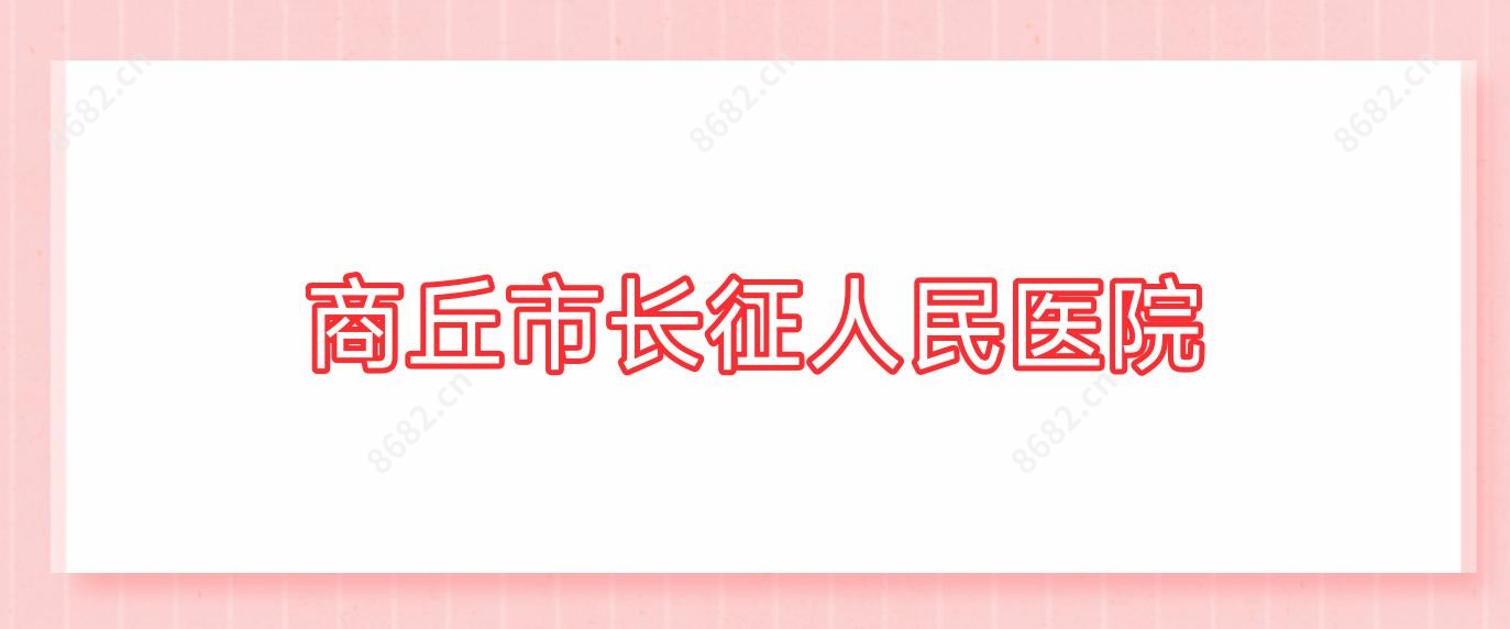 商丘市长征人民医院