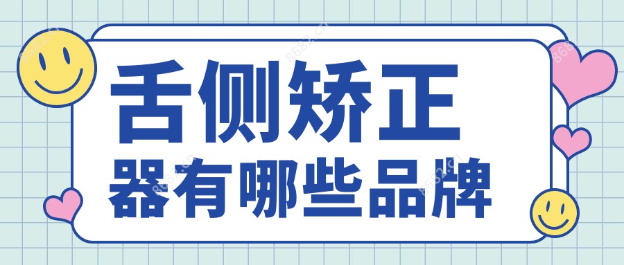 舌侧矫正器有哪些品牌