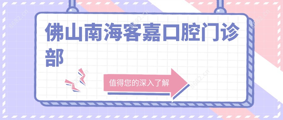 佛山南海客嘉口腔门诊部