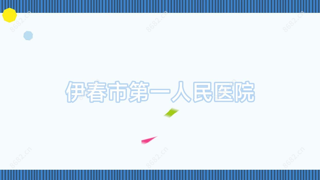 伊春市一人民医院
