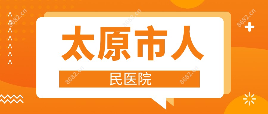 太原市人民医院