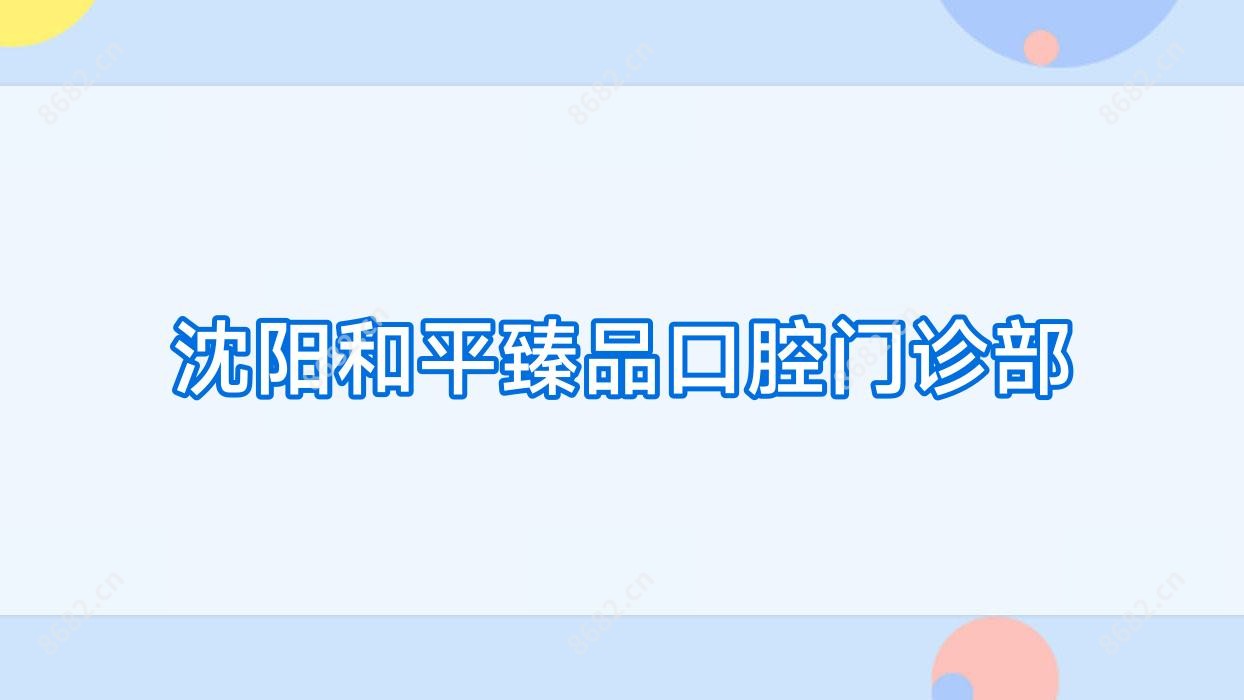 沈阳和平珍品口腔门诊部