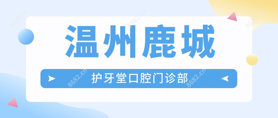 温州鹿城护牙堂口腔门诊部