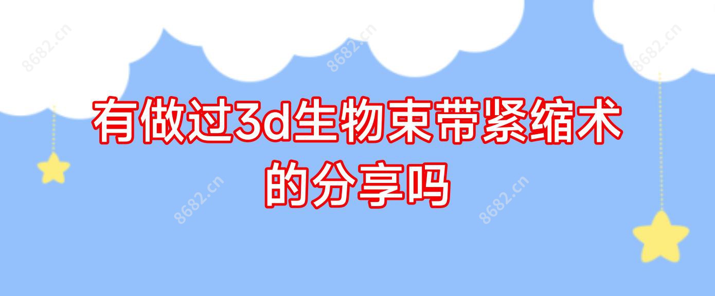 有做过3d生物束带紧缩术的分享吗