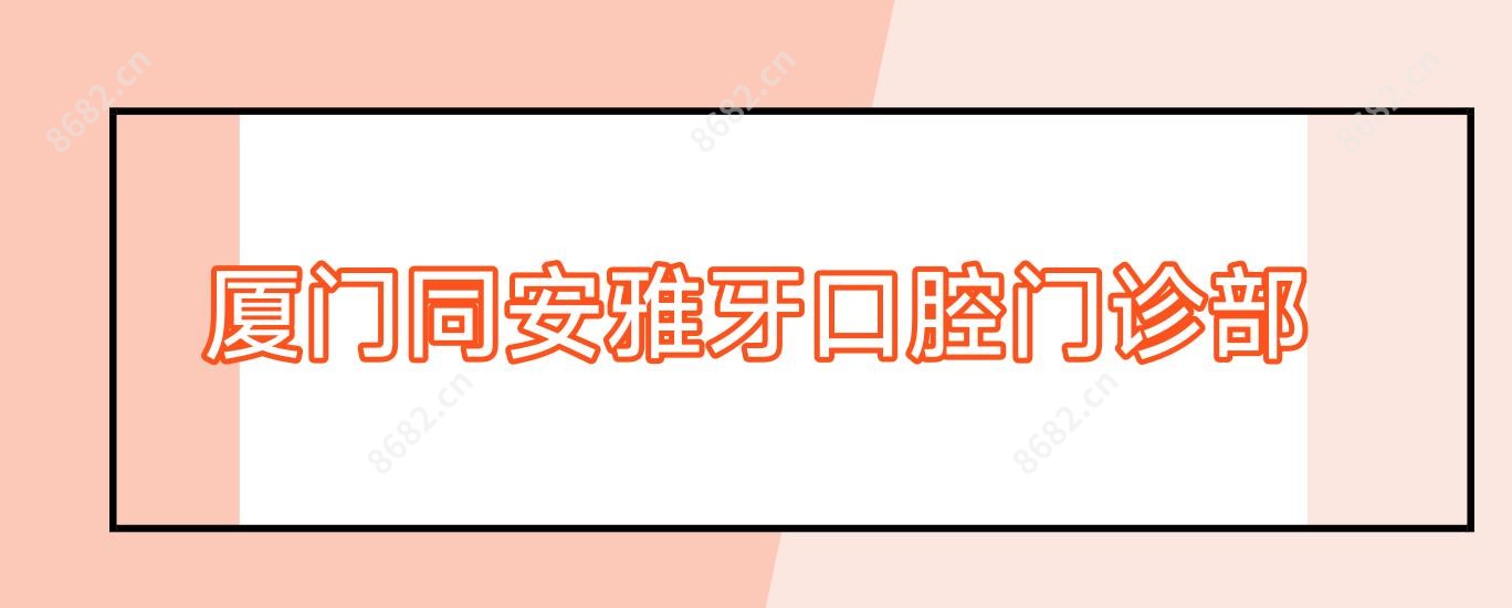 厦门同安雅牙口腔门诊部