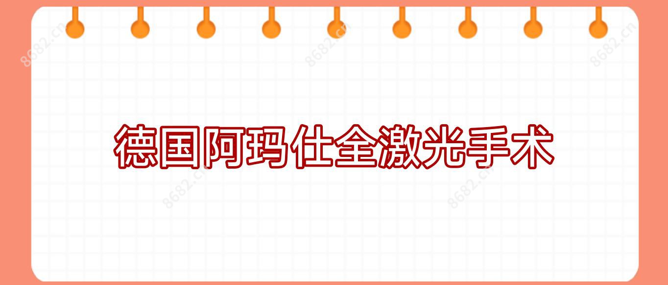 德国阿玛仕全激光手术
