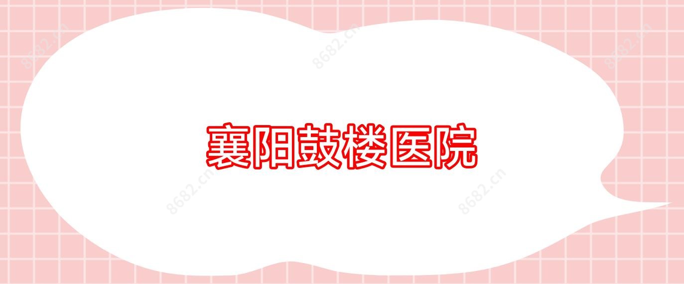 襄阳鼓楼医院