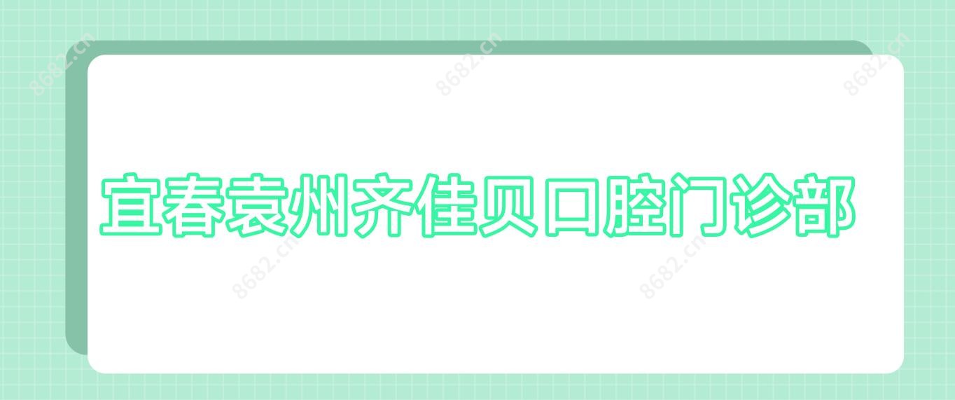 宜春袁州齐佳贝口腔门诊部