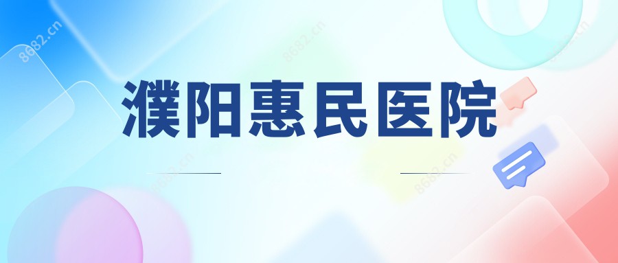 濮阳惠民医院