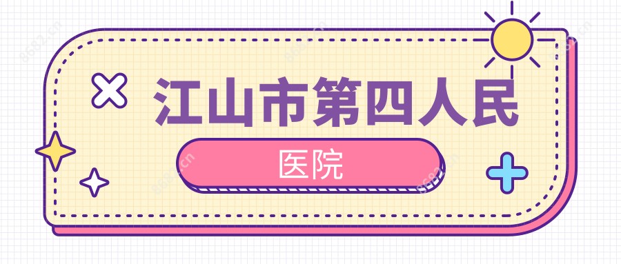 江山市第四人民医院