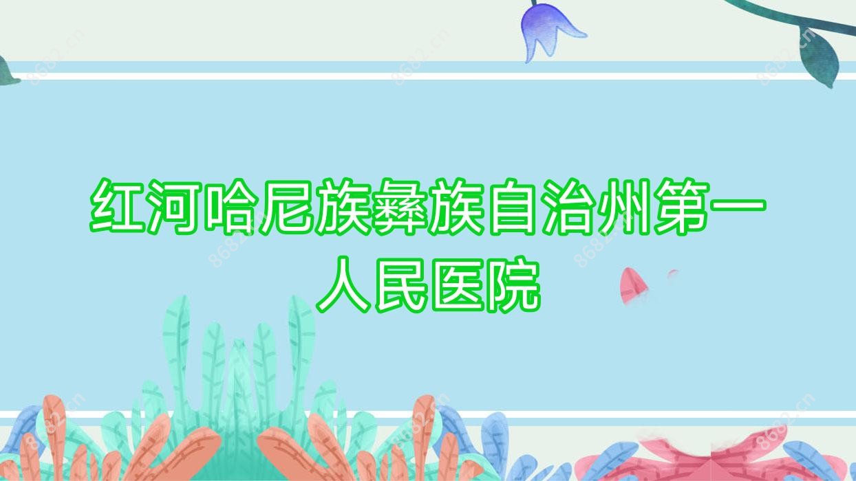 红河哈尼族彝族自治州一人民医院