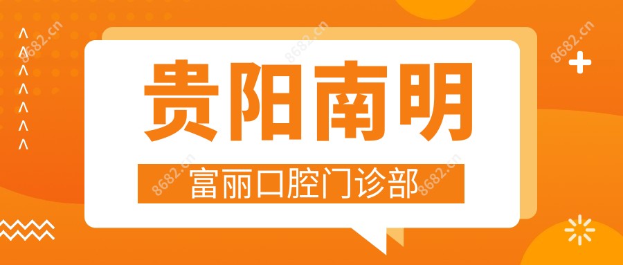 贵阳南明富丽口腔门诊部