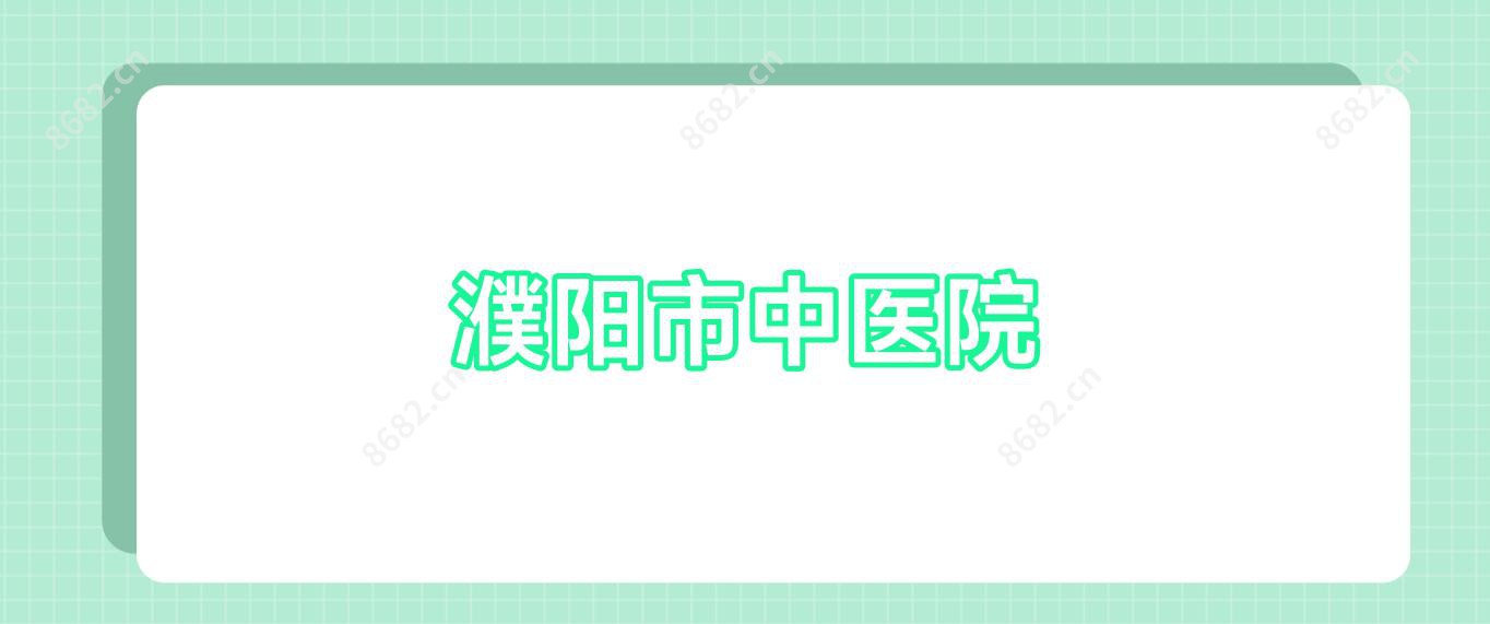 濮阳市中医院
