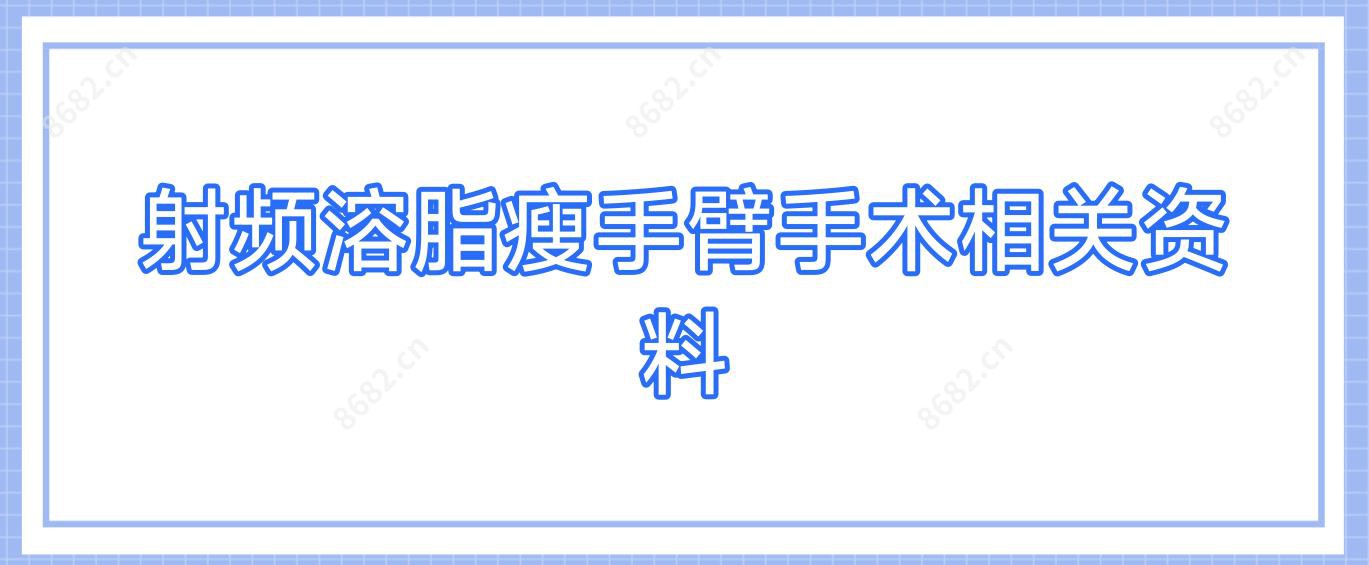 射频溶脂瘦手臂手术相关资料