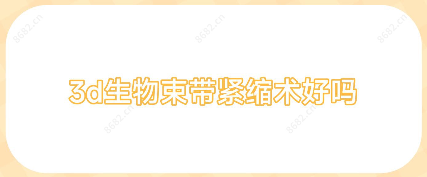 3d生物束带紧缩术好吗