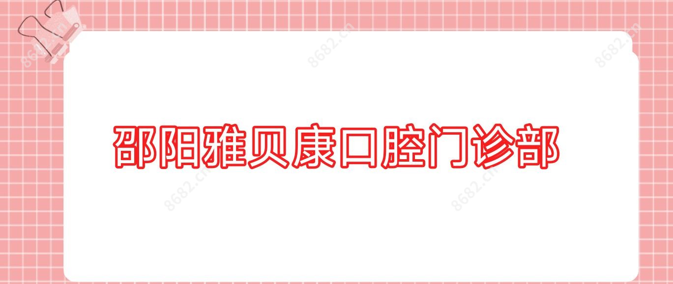 邵阳雅贝康口腔门诊部