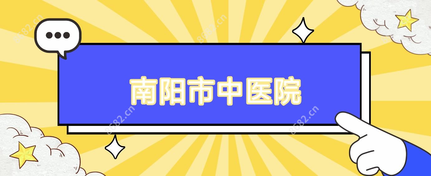 南阳市中医院