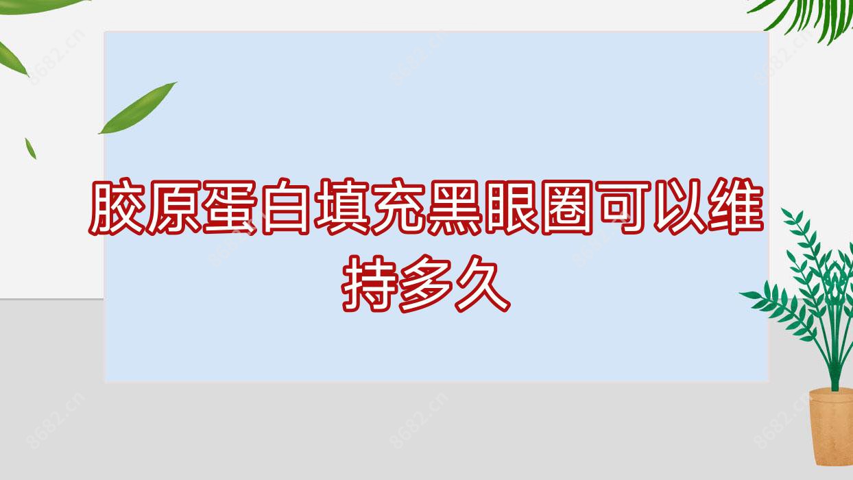 胶原蛋白填充黑眼圈可以维持多久