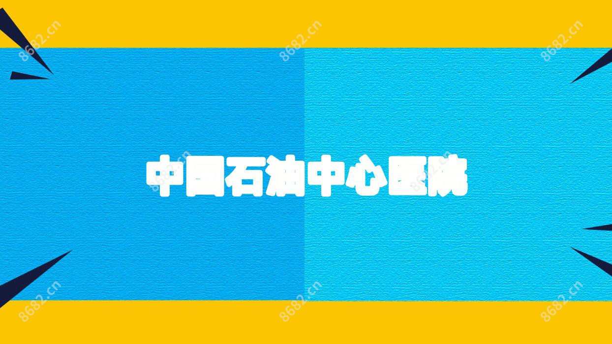 国内石油中心医院