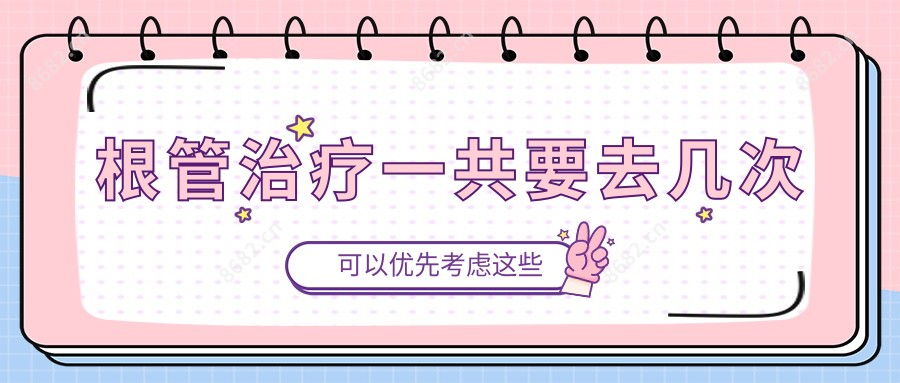 根管治疗一共要去几次