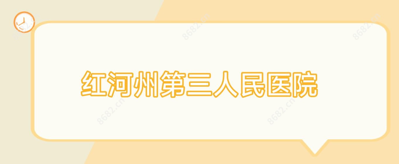 红河州第三人民医院