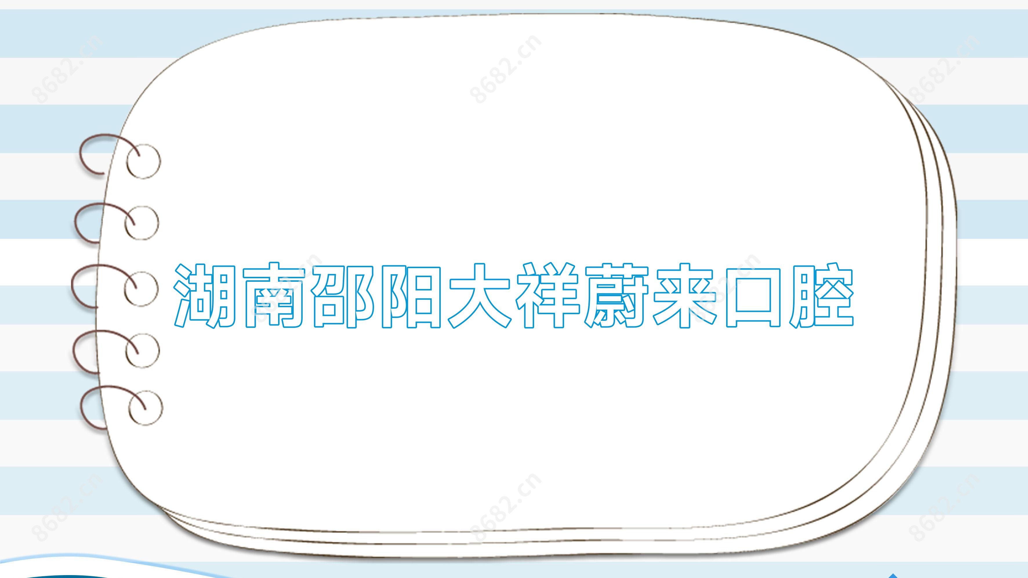 湖南邵阳大祥蔚来口腔
