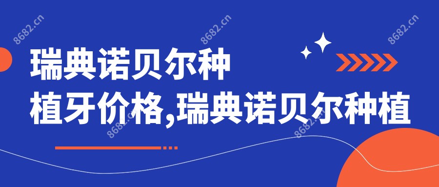 瑞典诺贝尔种植牙价格,瑞典诺贝尔种植牙的质量和价格