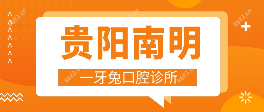 贵阳南明一牙兔口腔诊所
