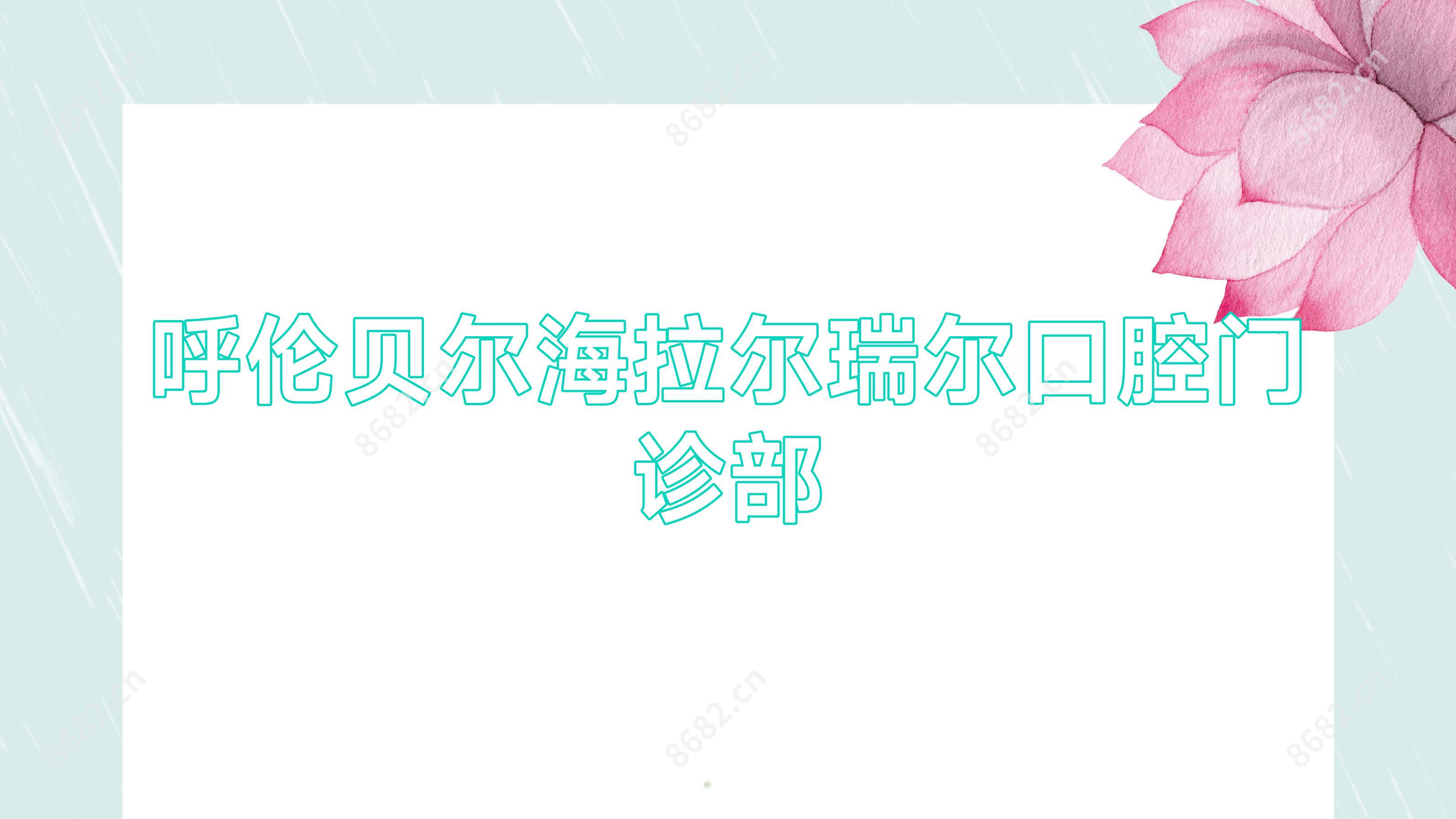 呼伦贝尔海拉尔瑞尔口腔门诊部