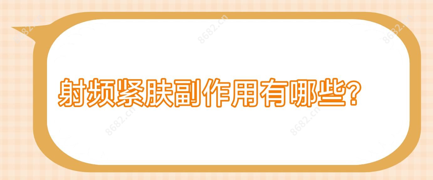 射频紧肤副作用有哪些?