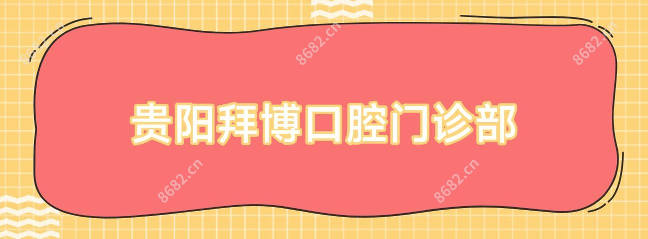 贵阳拜博口腔门诊部