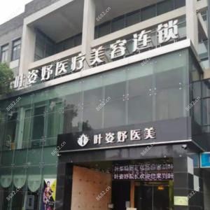 叶姿妤医疗美容连锁(慈溪店)