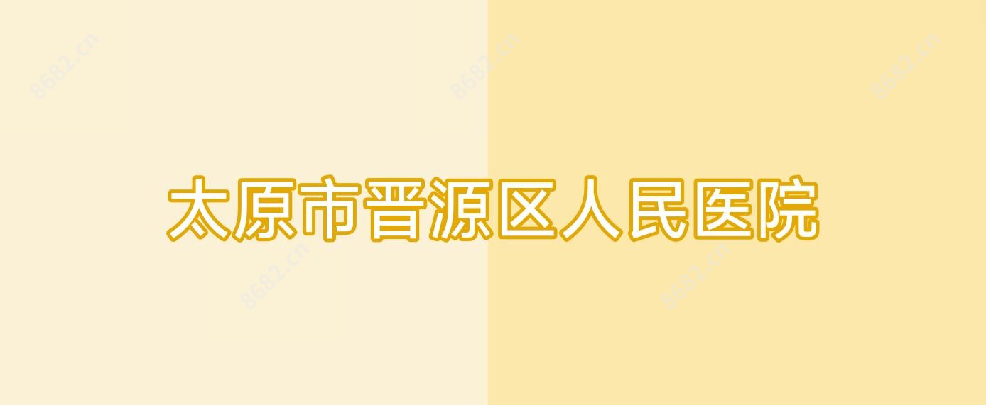 太原市晋源区人民医院
