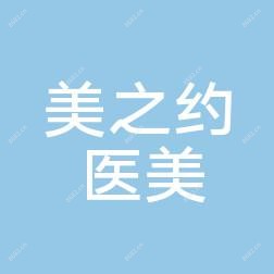 美之约医疗美容门诊部