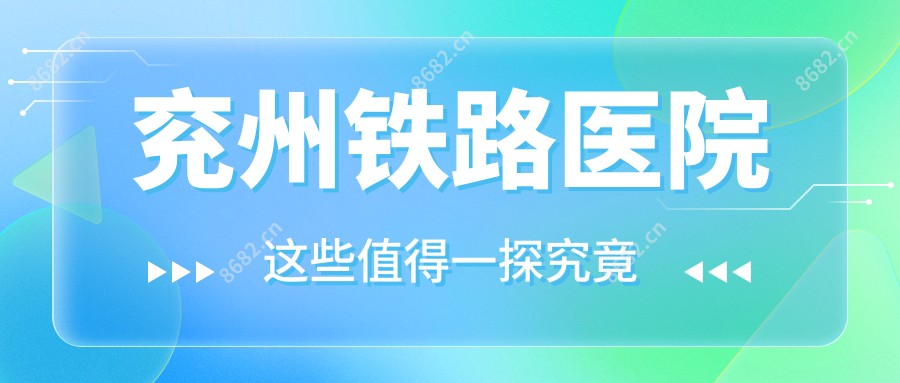 兖州铁路医院