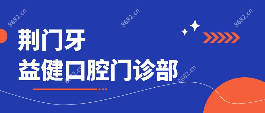 荆门牙益健口腔门诊部