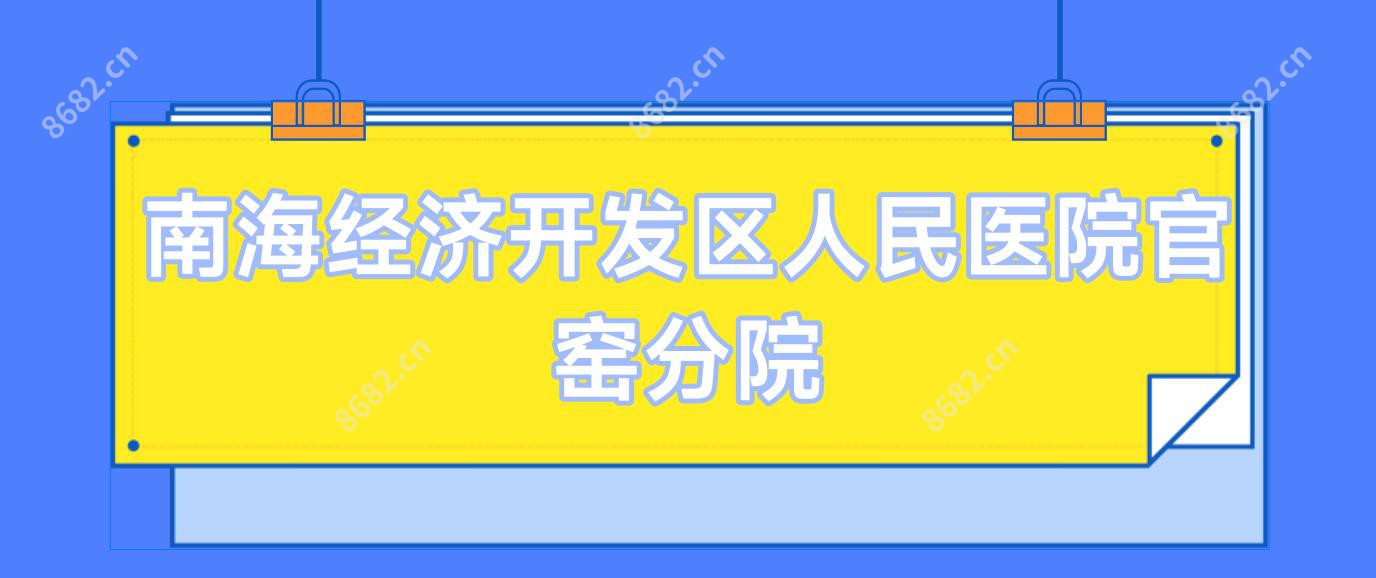 南海经济开发区人民医院官窑分院
