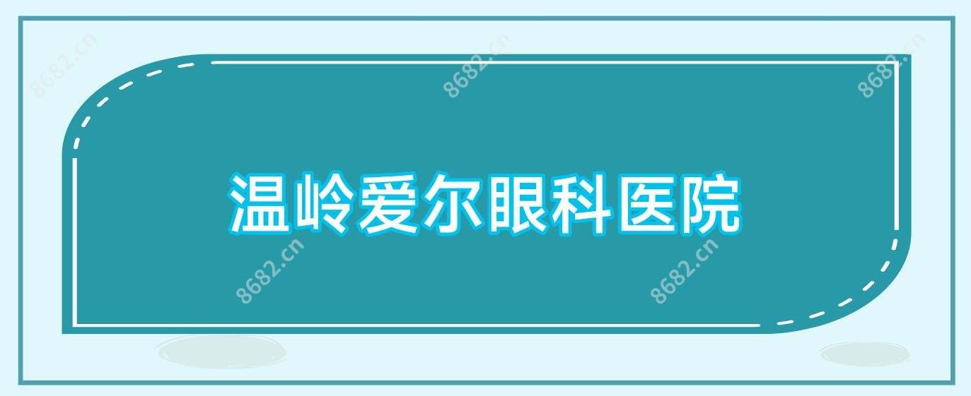 温岭爱尔眼科医院
