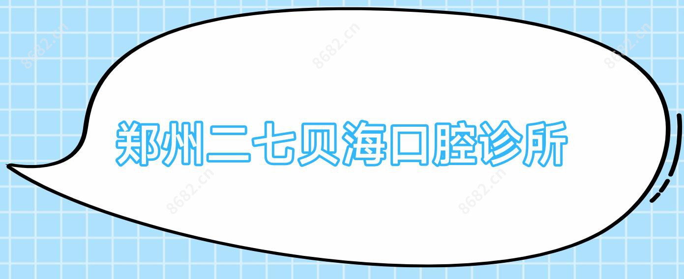 郑州二七贝海口腔诊所